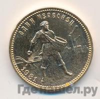 Один червонец 1981 года