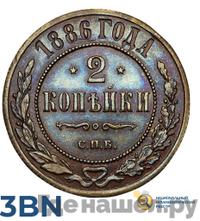 2 копейки 1886 года СПБ
