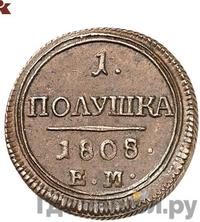 Полушка 1808 года