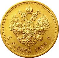 5 рублей 1892 года