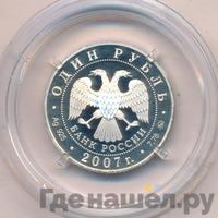 1 рубль 2007 года ММД