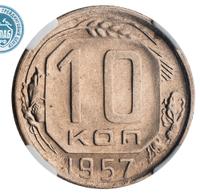 10 копеек 1957 года