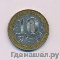 10 рублей 2002 года ММД