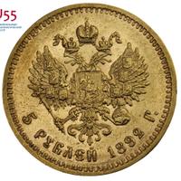 5 рублей 1892 года