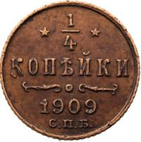 1/4 копейки 1909 года СПБ