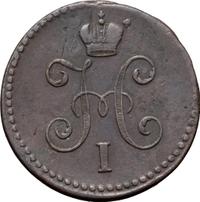 1 копейка 1845 года