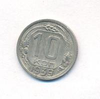 10 копеек 1939 года