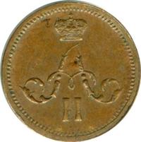 Полушка 1859 года