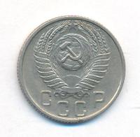 15 копеек 1955 года