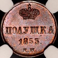 Полушка 1855 года
