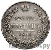 Полтина 1835 года СПБ НГ
