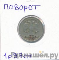 1 рубль 1997 года