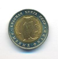 5 рублей 1991 года