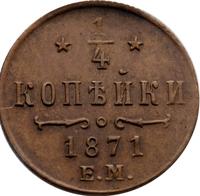 1/4 копейки 1871 года