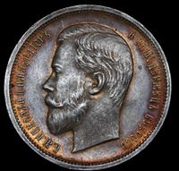 50 копеек 1911 года ЭБ