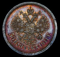 50 копеек 1911 года ЭБ