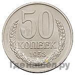 50 копеек 1953 года