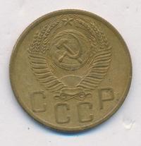 5 копеек 1953 года