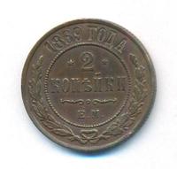 2 копейки 1869 года