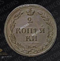 2 копейки 1811 года