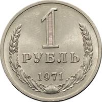 1 рубль 1971 года
