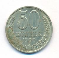 50 копеек 1990 года