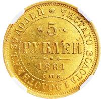 5 рублей 1881 года СПБ НФ