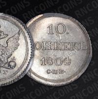 10 копеек 1804 года СПБ ФГ