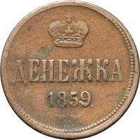 Денежка 1859 года