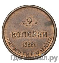 2 копейки 1922 года  Шорно-футлярная и чемоданная фабрика
