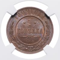 1 копейка 1909 года СПБ