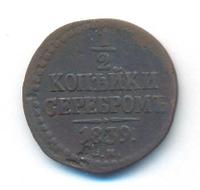 1/2 копейки 1839 года