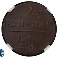 2 копейки 1800 года