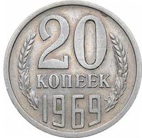 20 копеек 1969 года