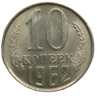 10 копеек 1962 года