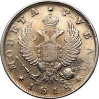 1 рубль 1818 года