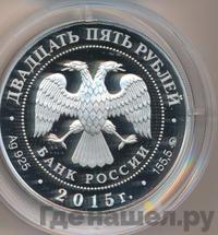 25 рублей 2015 года ММД