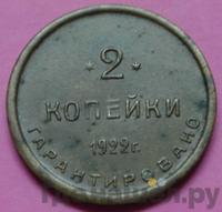2 копейки 1922 года  Шорно-футлярная и чемоданная фабрика