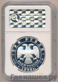 3 рубля 1999 года ММД
