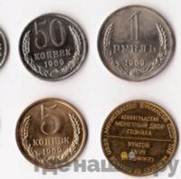 Годовой набор 1969 года ЛМД Госбанка СССР