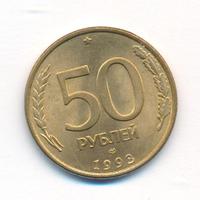 50 рублей 1993 года