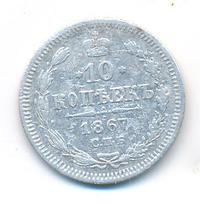 10 копеек 1867 года СПБ НI