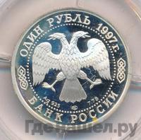 1 рубль 1997 года ЛМД