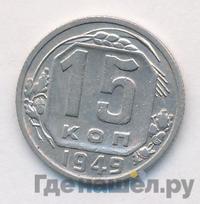 15 копеек 1949 года