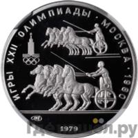 150 рублей 1979 года ЛМД