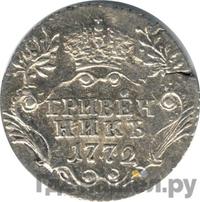 Гривенник 1772 года СПБ