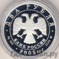 2 рубля 2005 года ММД