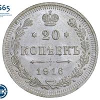 20 копеек 1916 года ВС