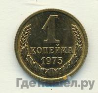 1 копейка 1975 года