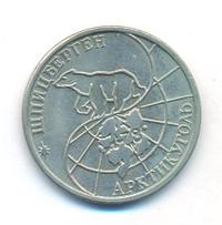 50 рублей 1993 года ММД Арктикуголь Шпицберген
